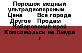 Порошок медный ультрадисперсный  › Цена ­ 3 - Все города Другое » Продам   . Хабаровский край,Комсомольск-на-Амуре г.